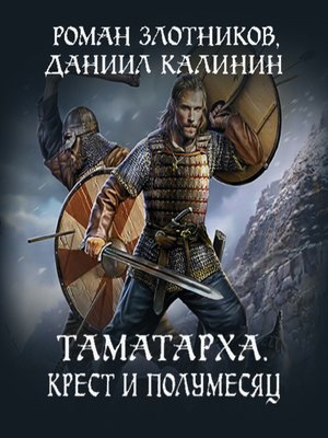 cover image of Таматарха. Крест и Полумесяц